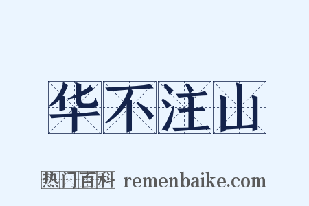 华不注山是什么意思的图片